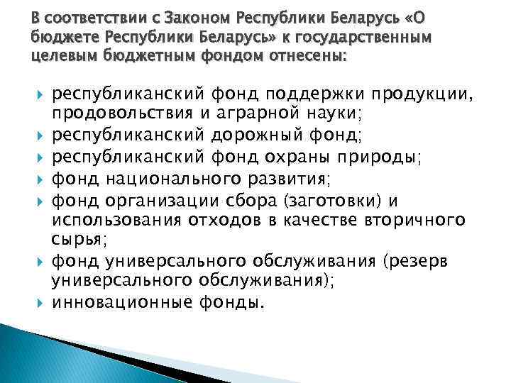 В соответствии с Законом Республики Беларусь «О бюджете Республики Беларусь» к государственным целевым бюджетным