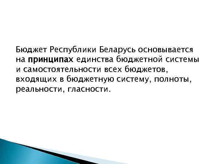 Бюджет Республики Беларусь основывается на принципах единства бюджетной системы и самостоятельности всех бюджетов, входящих