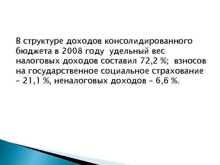 В структуре доходов консолидированного бюджета в 2008 году удельный вес налоговых доходов составил 72,