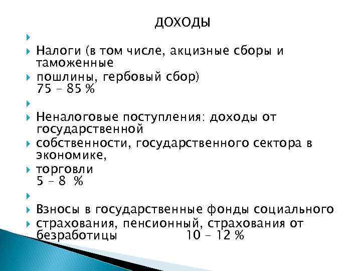 ДОХОДЫ Налоги (в том числе, акцизные сборы и таможенные пошлины, гербовый сбор) 75 –