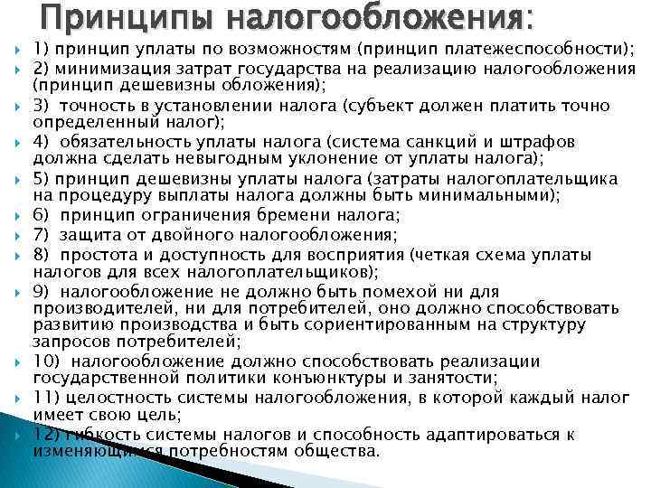  Принципы налогообложения: 1) принцип уплаты по возможностям (принцип платежеспособности); 2) минимизация затрат государства