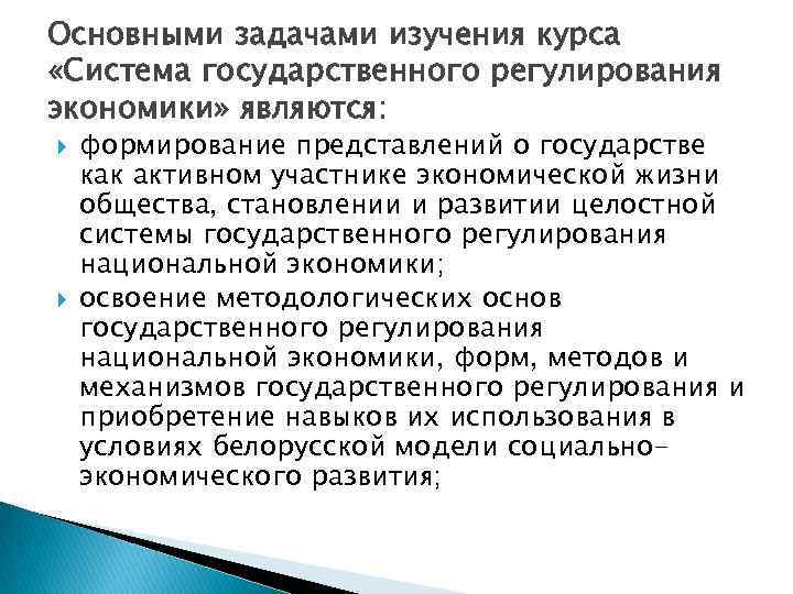 Основными задачами изучения курса «Система государственного регулирования экономики» являются: формирование представлений о государстве как