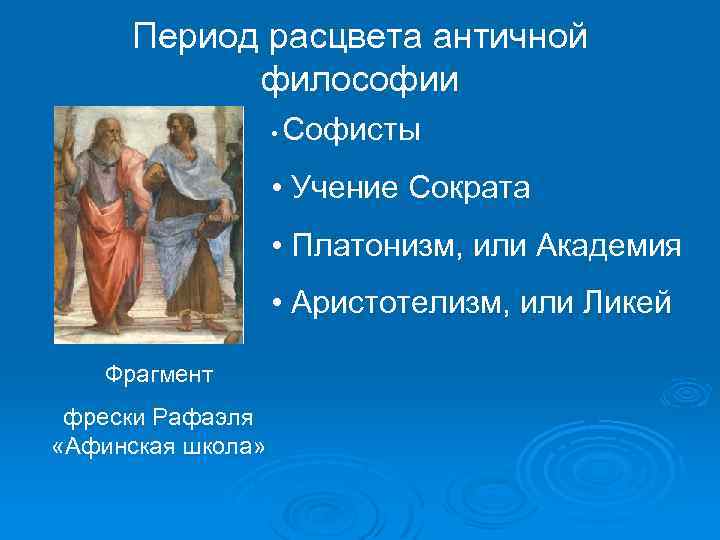 Период расцвета античной философии • Софисты • Учение Сократа • Платонизм, или Академия •