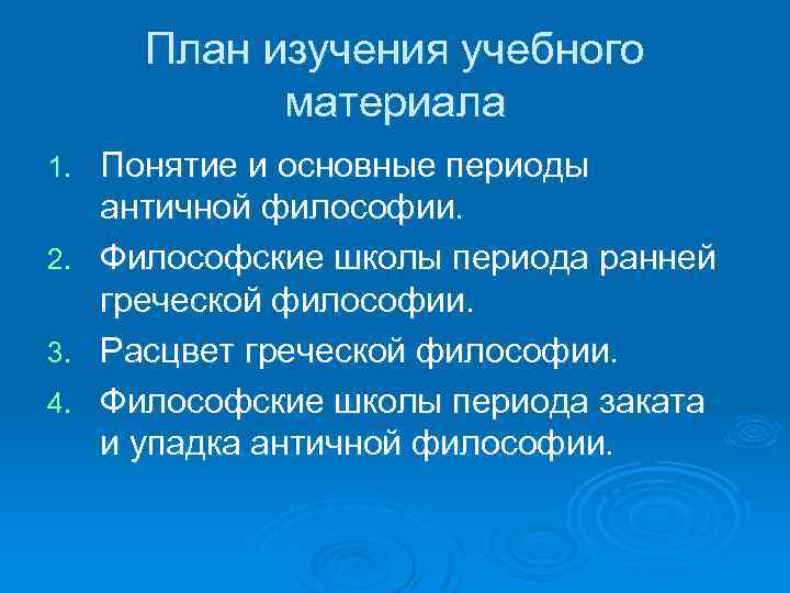 План изучения учебного материала 1. 2. 3. 4. Понятие и основные периоды античной философии.