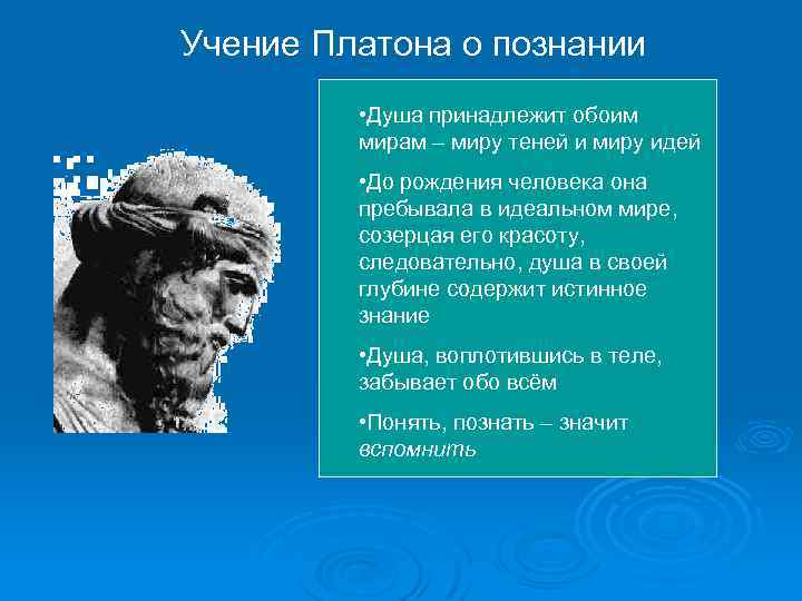 Учение Платона о познании • Душа принадлежит обоим мирам – миру теней и миру