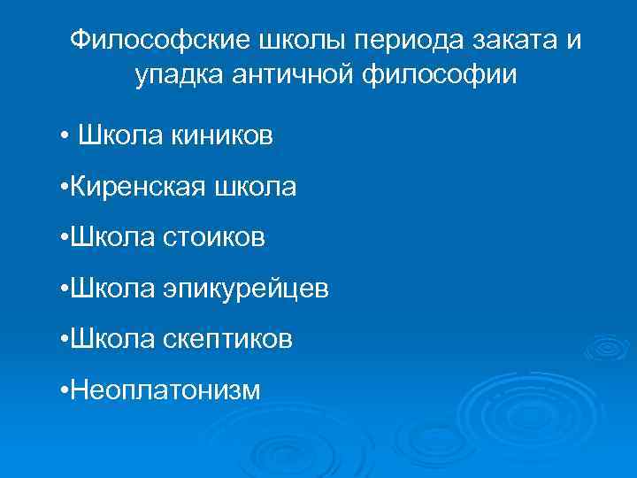 Философские школы периода заката и упадка античной философии • Школа киников • Киренская школа