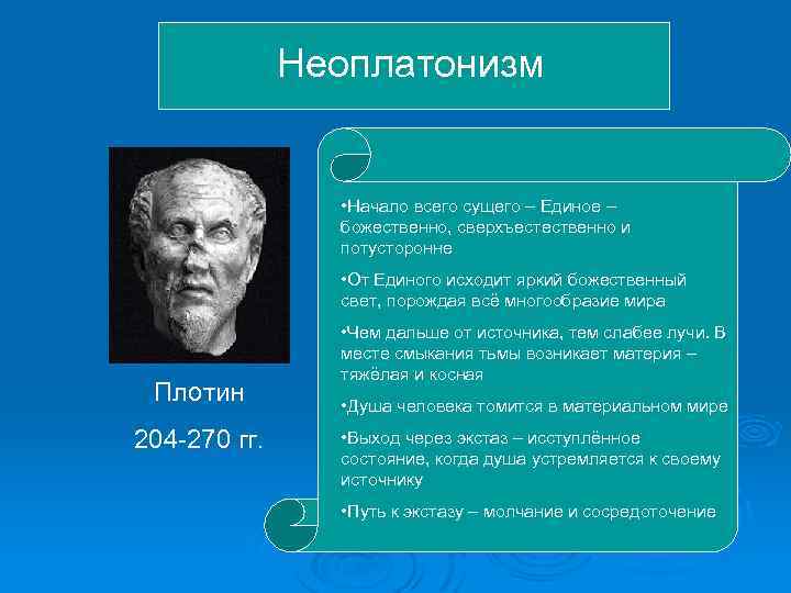 Неоплатонизм • Начало всего сущего – Единое – божественно, сверхъестественно и потусторонне • От