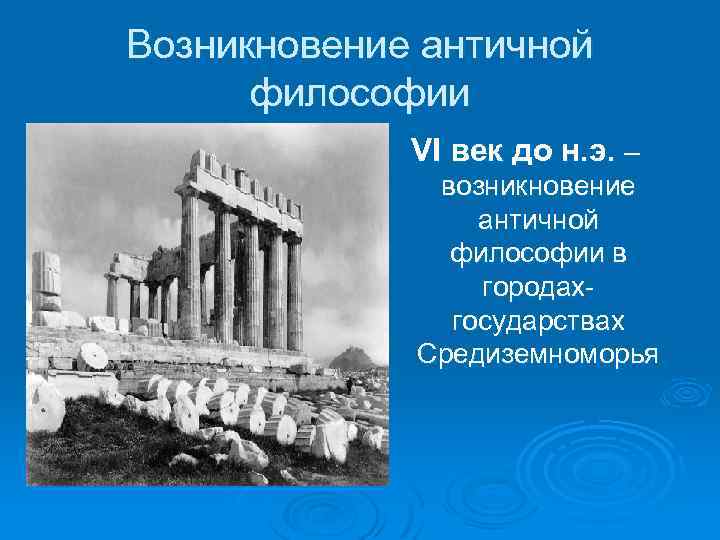 Возникновение античной философии VI век до н. э. – возникновение античной философии в городахгосударствах