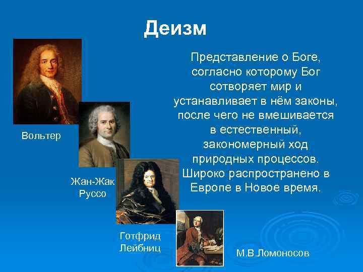 Деизм Представление о Боге, согласно которому Бог сотворяет мир и устанавливает в нём законы,