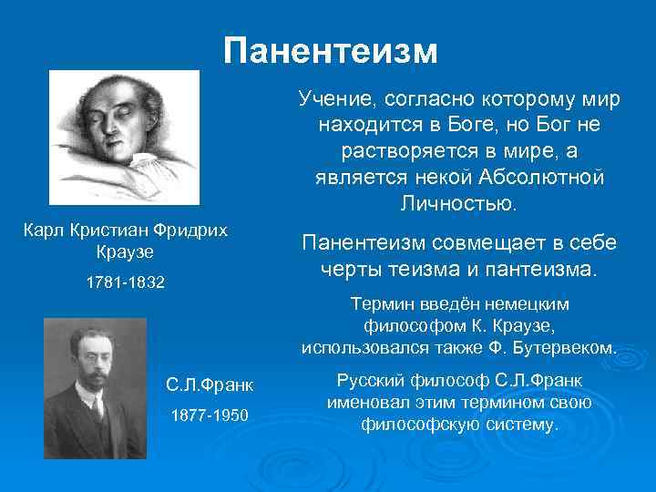Панентеизм Учение, согласно которому мир находится в Боге, но Бог не растворяется в мире,