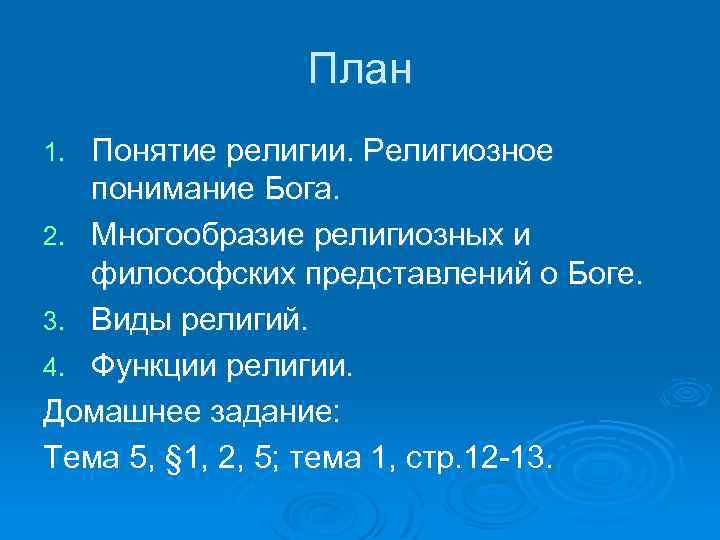 План Понятие религии. Религиозное понимание Бога. 2. Многообразие религиозных и философских представлений о Боге.