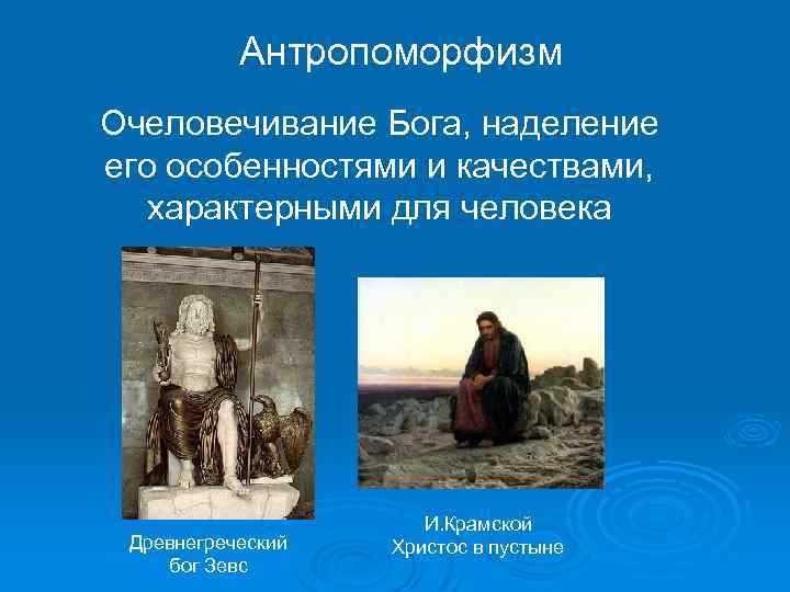 Антропоморфизм Очеловечивание Бога, наделение его особенностями и качествами, характерными для человека Древнегреческий бог Зевс