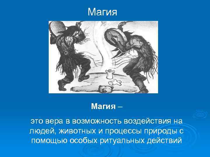 Магия – это вера в возможность воздействия на людей, животных и процессы природы с
