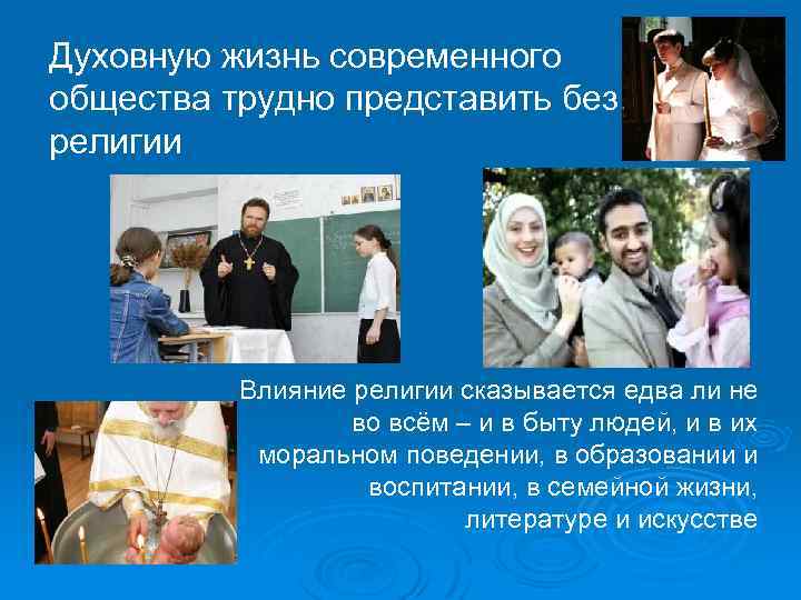 Духовную жизнь современного общества трудно представить без религии Влияние религии сказывается едва ли не
