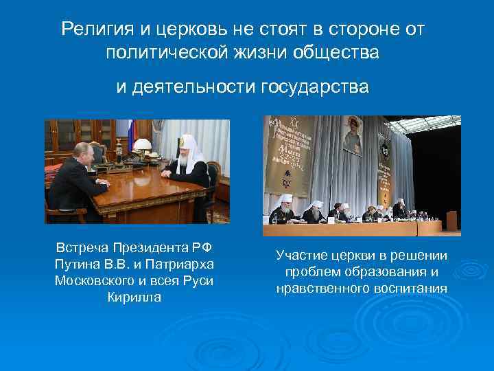 Религия и церковь не стоят в стороне от политической жизни общества и деятельности государства