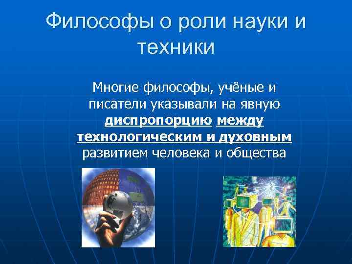 Философы о роли науки и техники Многие философы, учёные и писатели указывали на явную