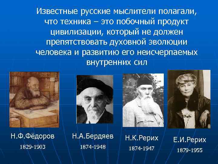 Известные русские мыслители полагали, что техника – это побочный продукт цивилизации, который не должен