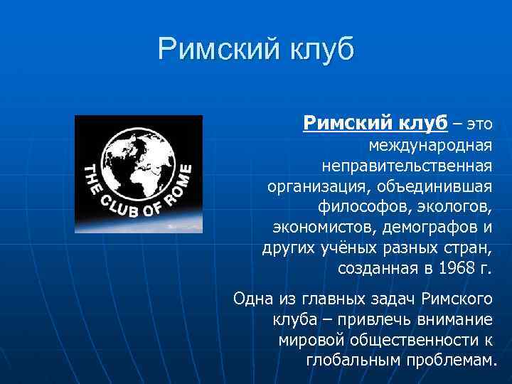 Римский клуб – это международная неправительственная организация, объединившая философов, экологов, экономистов, демографов и других