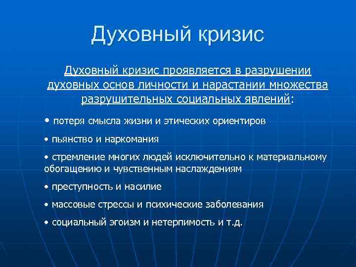 Духовный кризис проявляется в разрушении духовных основ личности и нарастании множества разрушительных социальных явлений: