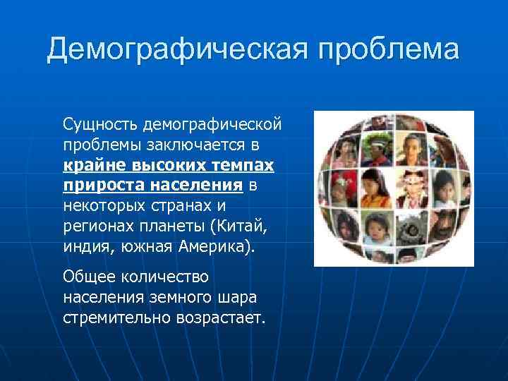 Демографическая проблема Сущность демографической проблемы заключается в крайне высоких темпах прироста населения в некоторых