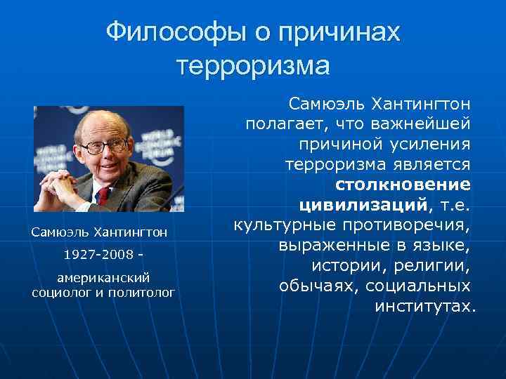 Философы о причинах терроризма Самюэль Хантингтон 1927 -2008 американский социолог и политолог Самюэль Хантингтон