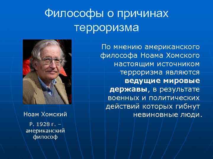 Философы о причинах терроризма Ноам Хомский Р. 1928 г. – американский философ По мнению