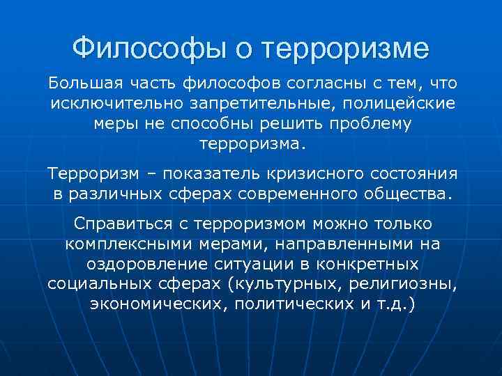 Философы о терроризме Большая часть философов согласны с тем, что исключительно запретительные, полицейские меры
