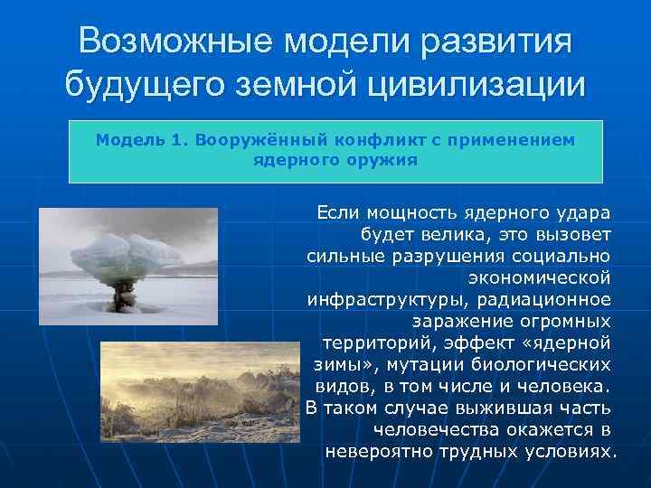 Возможные модели развития будущего земной цивилизации Модель 1. Вооружённый конфликт с применением ядерного оружия