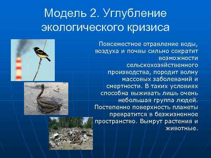 Модель 2. Углубление экологического кризиса Повсеместное отравление воды, воздуха и почвы сильно сократит возможности