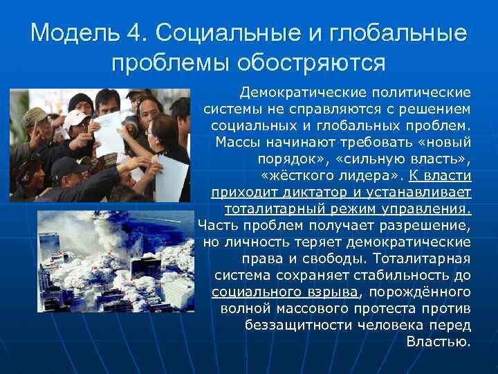 Модель 4. Социальные и глобальные проблемы обостряются Демократические политические системы не справляются с решением