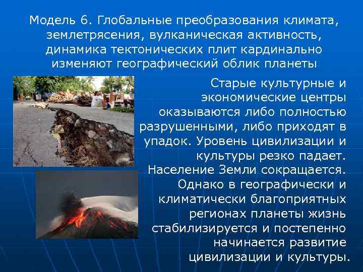 Модель 6. Глобальные преобразования климата, землетрясения, вулканическая активность, динамика тектонических плит кардинально изменяют географический
