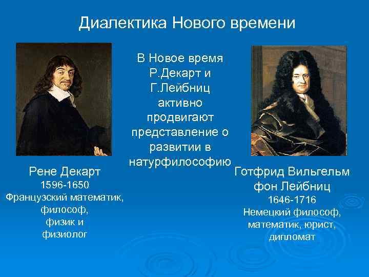 Диалектика Нового времени Рене Декарт 1596 -1650 Французский математик, философ, физик и физиолог В