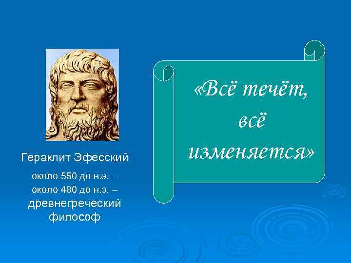 Гераклит Эфесский около 550 до н. э. – около 480 до н. э. –