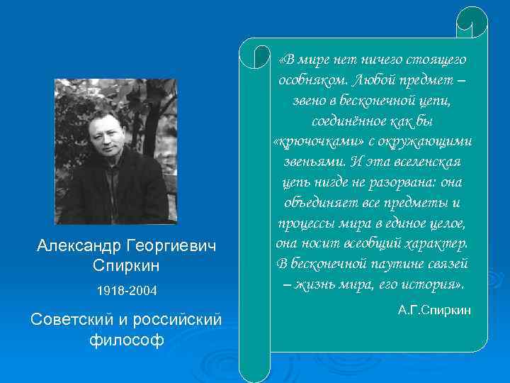 Александр Георгиевич Спиркин 1918 -2004 Советский и российский философ «В мире нет ничего стоящего