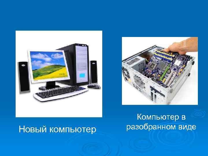 Новый компьютер Компьютер в разобранном виде 