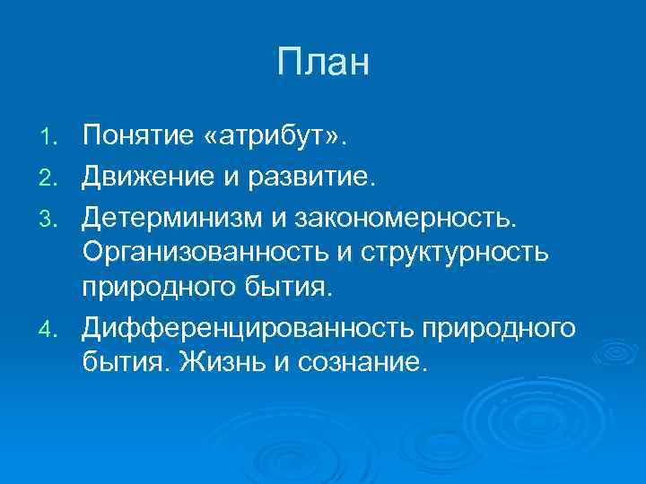 План 1. 2. 3. 4. Понятие «атрибут» . Движение и развитие. Детерминизм и закономерность.