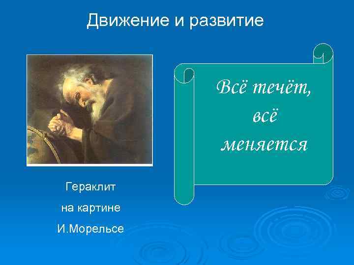 Движение и развитие Всё течёт, всё меняется Гераклит на картине И. Морельсе 