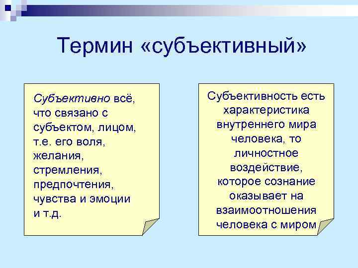 Термин «субъективный» Субъективно всё, что связано с субъектом, лицом, т. е. его воля, желания,