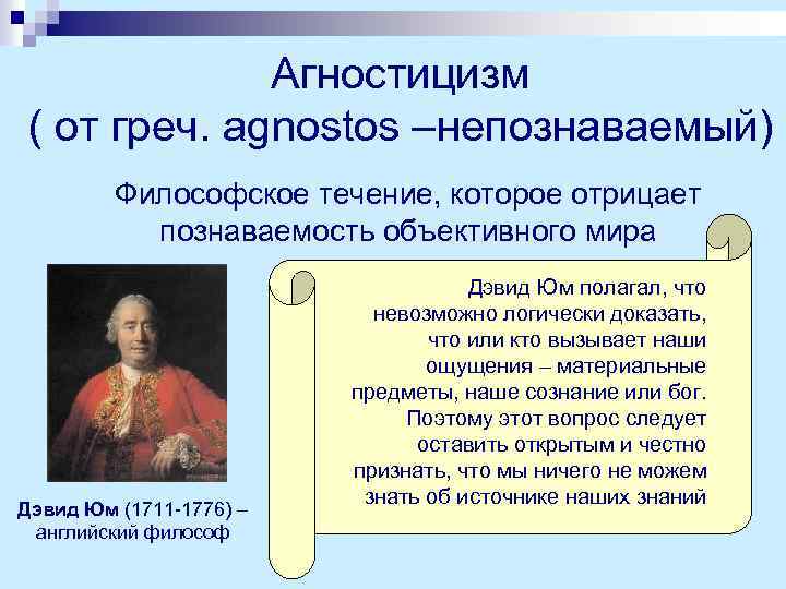 Агностицизм ( от греч. agnostos –непознаваемый) Философское течение, которое отрицает познаваемость объективного мира Дэвид