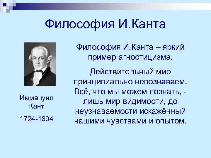 Философия И. Канта – яркий пример агностицизма. Иммануил Кант 1724 -1804 Действительный мир принципиально