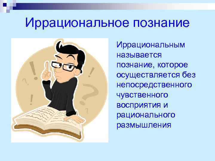 Иррациональное познание Иррациональным называется познание, которое осуществляется без непосредственного чувственного восприятия и рационального размышления