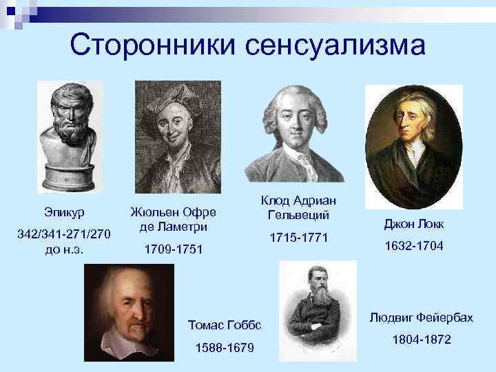 Сторонники сенсуализма Эпикур 342/341 -271/270 до н. э. Жюльен Офре де Ламетри Клод Адриан