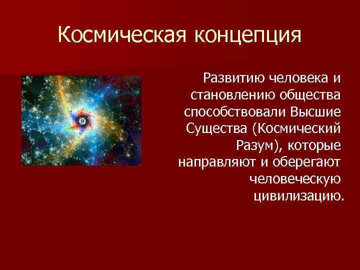 Космическая концепция Развитию человека и становлению общества способствовали Высшие Существа (Космический Разум), которые направляют