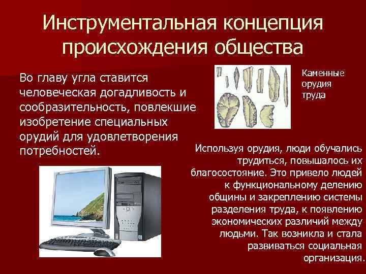 Инструментальная концепция происхождения общества Каменные Во главу угла ставится орудия человеческая догадливость и труда