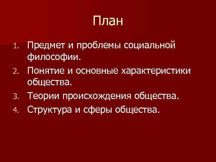 Социальная философия круг проблем. План предмета. Предмет и проблематика социальной философии интересные вопросы. История философии предмет изучения и круг проблем таблица.