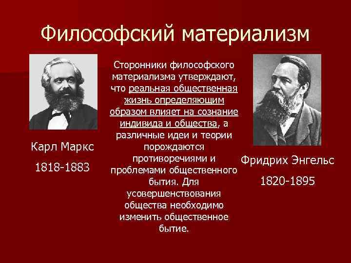 Философский материализм Карл Маркс 1818 -1883 Сторонники философского материализма утверждают, что реальная общественная жизнь