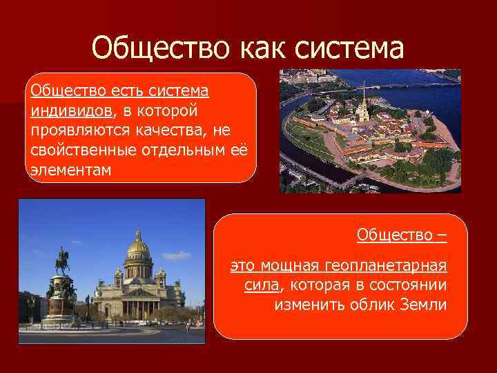 Общество как система Общество есть система индивидов, в которой проявляются качества, не свойственные отдельным