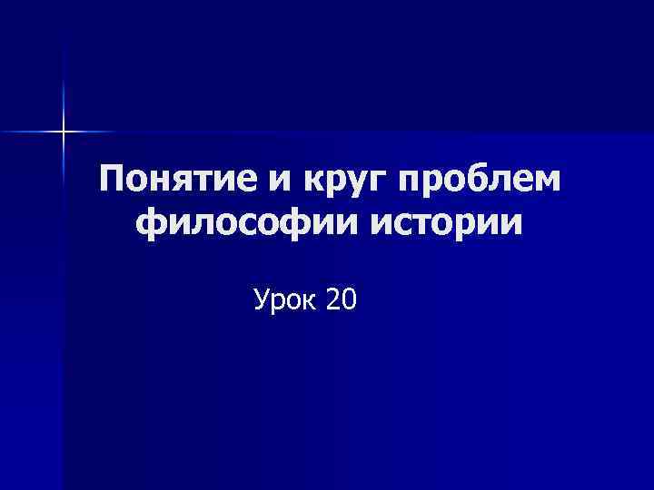 Понятие и круг проблем философии истории Урок 20 