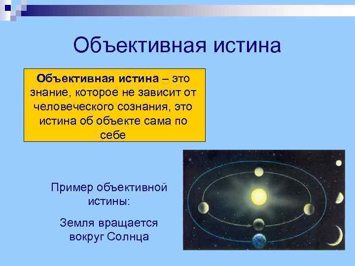 Объективная истина – это знание, которое не зависит от человеческого сознания, это истина об