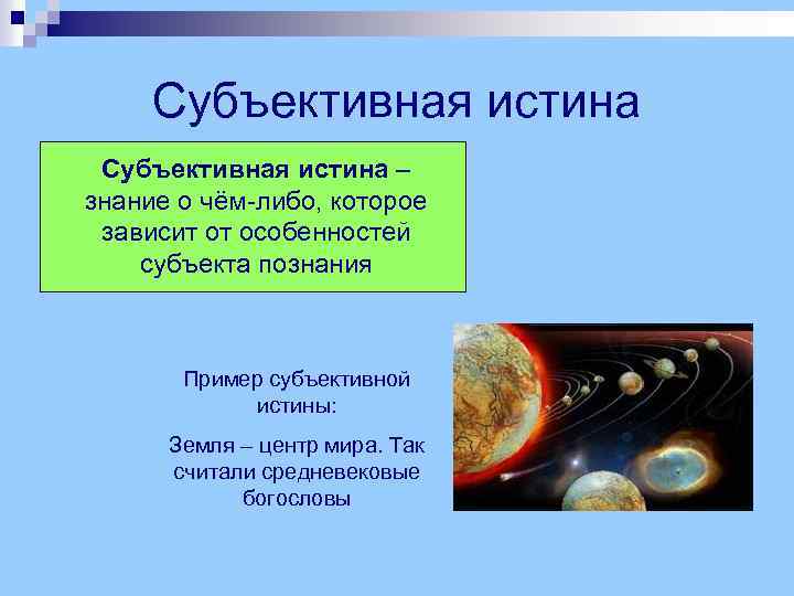 Знания примеры из жизни. Объективная и субъективная истина. Субъективная истина примеры. Относительная истина примеры. Объективная истина примеры.